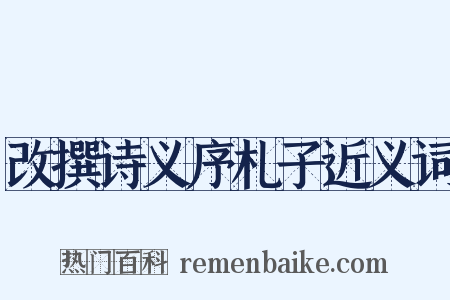 改撰诗义序札子近义词是什么意思的图片